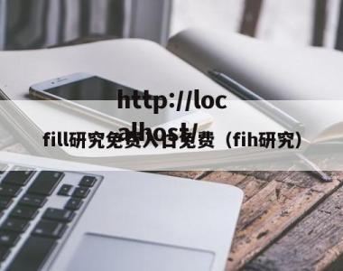 fill研究免费入口免费（fih研究）