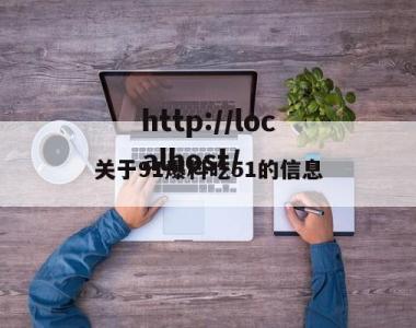 关于91爆料吃51的信息