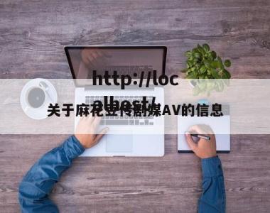 关于麻花豆传剧媒AV的信息