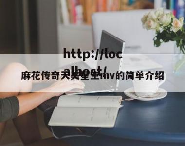 麻花传奇天美星空mv的简单介绍
