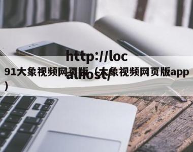 91大象视频网页版（大象视频网页版app）