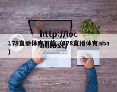 178直播体育下载（178直播体育nba）