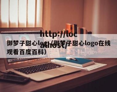 御梦子甜心log（御梦子甜心logo在线观看百度百科）