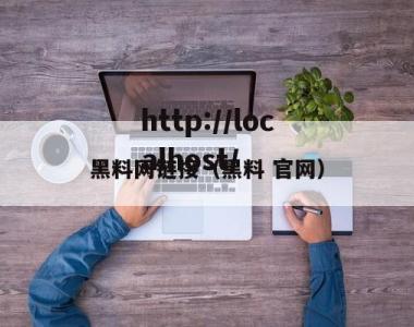 黑料网链接（黑料 官网）