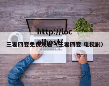 三妻四妾免费观看（三妻四妾 电视剧）