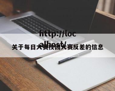 关于每日大赛校园大赛反差的信息