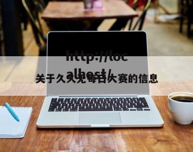 关于久久无每日大赛的信息