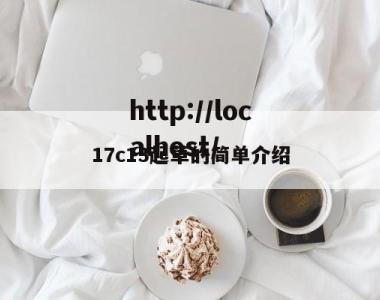 17c13起草的简单介绍