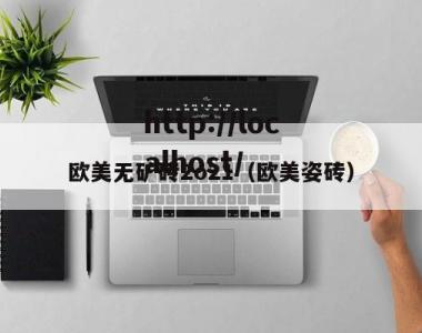 欧美无矿砖2o21（欧美姿砖）