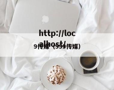 9传媒（999传媒）