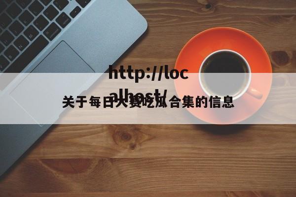 关于每日大赛吃瓜合集的信息