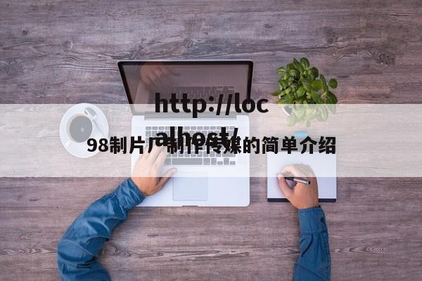 98制片厂制作传媒的简单介绍