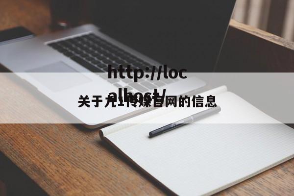 关于九1传媒官网的信息