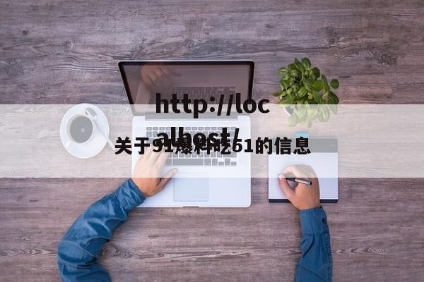 关于91爆料吃51的信息
