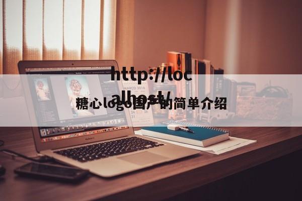 糖心logo国产的简单介绍