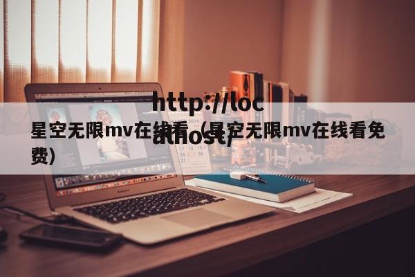 星空无限mv在线看(星空无限mv在线看免费)