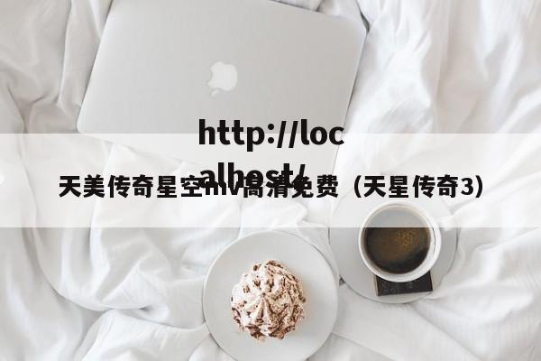 天美传奇星空mv高清免费(天星传奇3)