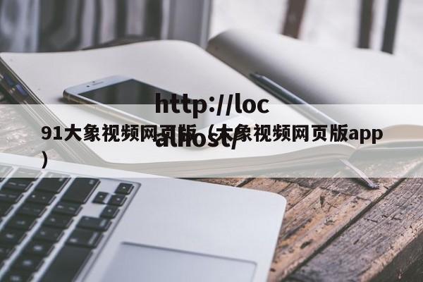 91大象视频网页版(大象视频网页版app)