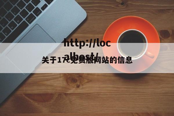 关于17c免费版网站的信息