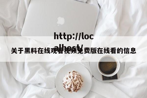 关于黑料在线观看视频免费版在线看的信息