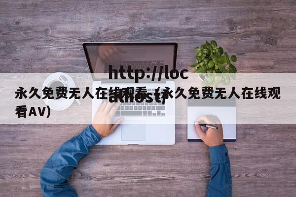 永久免费无人在线观看(永久免费无人在线观看AV)